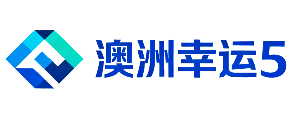 澳洲幸运5